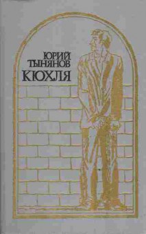 Книга Тынянов Ю. Крюхля, 11-3399, Баград.рф
